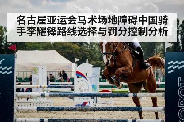 名古屋亚运会马术场地障碍中国骑手李耀锋路线选择与罚分控制分析
